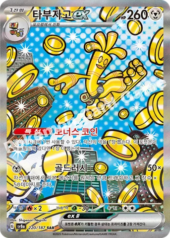 타부자고 ex — 스칼렛&바이올렛 하이클래스팩 「테라스탈 페스타 ex」 220/187 SAR