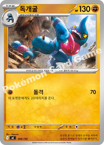 독개굴 — MEGA 「스타트 덱 100 배틀컬렉션」 384/742 등급 표기 없음
