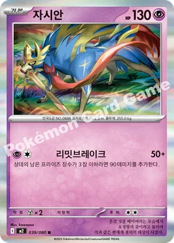 한국판 — 자시안 — MEGA 확장팩 「인페르노X」 039/080 R