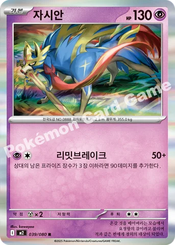 자시안 — MEGA 확장팩 「인페르노X」 039/080 R