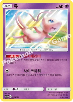 한국판 — 뮤 — 썬&문 하이클래스팩 「TAG TEAM GX 태그올스타즈」 055/173 —