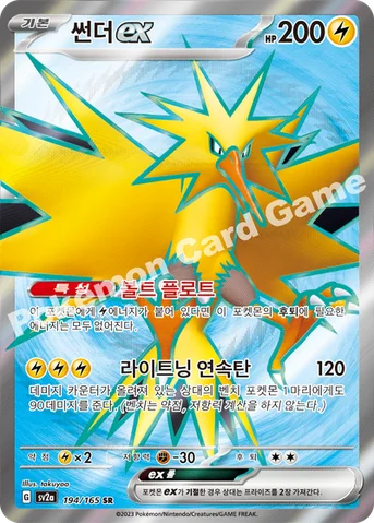 썬더 ex — 스칼렛&바이올렛 강화 확장팩 「포켓몬 카드 151」 194/165 SR