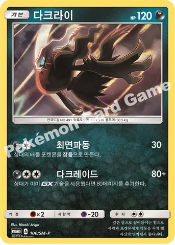 다크라이 — 썬&문 프로모 카드 100 등급 표기 없음