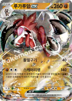 한국판 — 루가루암 ex — 스칼렛&바이올렛 강화 확장팩 「트리플렛비트」 050/073 RR