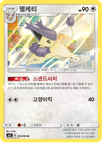 델케티 — 썬&문 확장팩 제7탄 「창공의 카리스마」 076/096 R