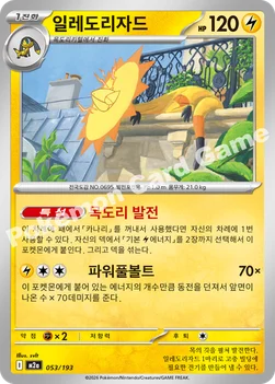 한국판 — 일레도리자드 — MEGA 하이클래스팩 「MEGA 드림 ex」 053/193 —