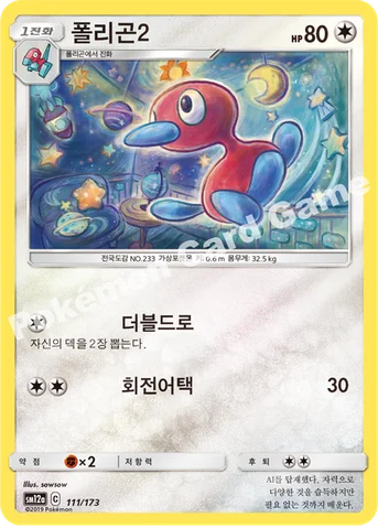 폴리곤2 — 썬&문 하이클래스팩 「TAG TEAM GX 태그올스타즈」 111/173 등급 표기 없음