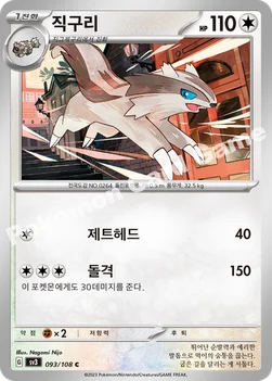 직구리 — 스칼렛&바이올렛 확장팩 「흑염의 지배자」 093/108 C