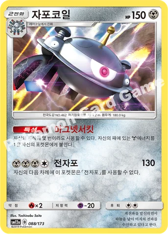 자포코일 — 썬&문 하이클래스팩 「TAG TEAM GX 태그올스타즈」 088/173 등급 표기 없음