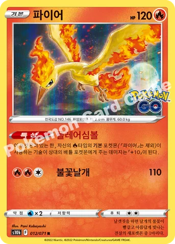 파이어 — 소드&실드 강화 확장팩 「Pokémon GO」 012/071 R