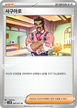 사구아로 — 스칼렛&바이올렛 확장팩 「클레이버스트」 069/071 U
