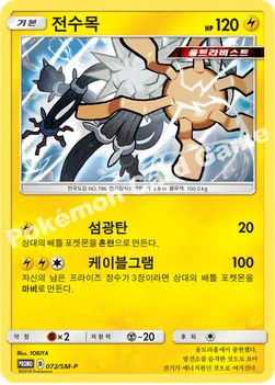 한국판 — 전수목 — 썬&문 프로모 카드 072 —