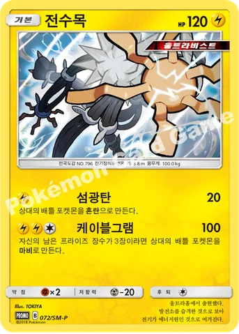 전수목 — 썬&문 프로모 카드 072 등급 표기 없음