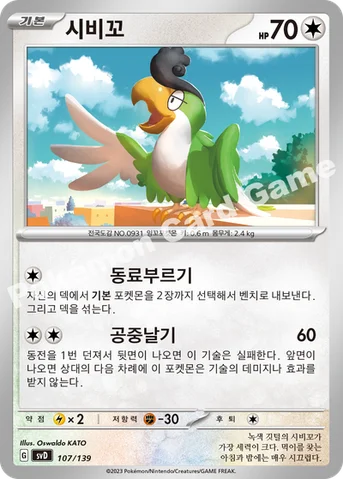 시비꼬 — 스칼렛&바이올렛 ex 스타트 덱 107/139 등급 표기 없음