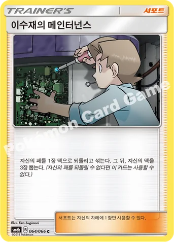 이수재의 메인터넌스 — 썬&문 강화 확장팩 「챔피언로드」 064/066 C