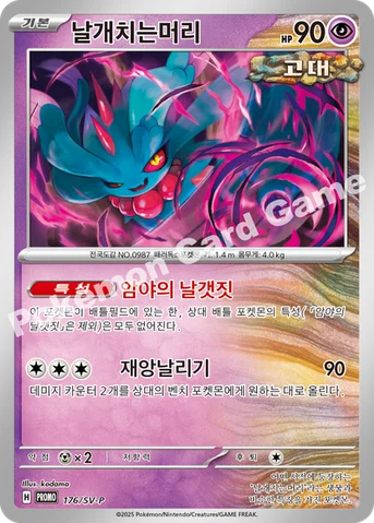 날개치는머리 — 스칼렛&바이올렛 프로모 카드 176 등급 표기 없음