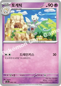 한국판 — 토게틱 — MEGA 하이클래스팩 「MEGA 드림 ex」 065/193 —