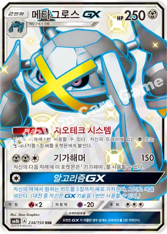 메타그로스 GX — 썬&문 하이클래스팩 「GX 울트라샤이니 ULTIMATE」 234/150 SSR