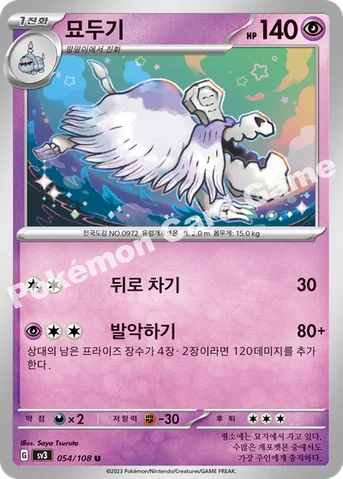 묘두기 — 스칼렛&바이올렛 확장팩 「흑염의 지배자」 054/108 U