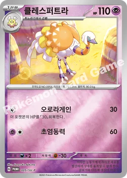 클레스퍼트라 — 스칼렛&바이올렛 프로모 카드 005 —