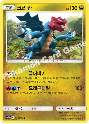 크리만 — 썬&문 강화 확장팩 「스카이레전드」 033/054 C