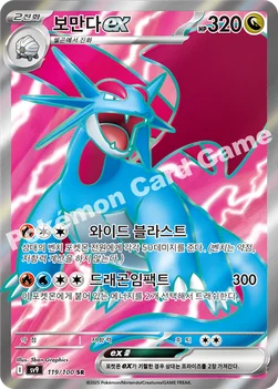 한국판 — 보만다 ex — 스칼렛&바이올렛 확장팩 「배틀파트너즈」 119/100 SR