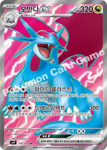 보만다 ex — 스칼렛&바이올렛 확장팩 「배틀파트너즈」 119/100 SR