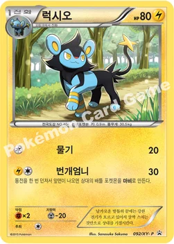 한국판 — 럭시오 — XY 프로모 카드 092 —