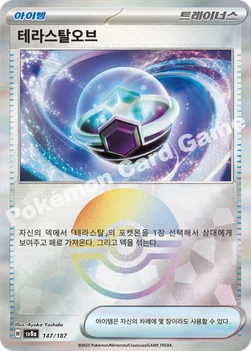 한국판 — 테라스탈오브 — 스칼렛&바이올렛 하이클래스팩 「테라스탈 페스타 ex」 147 · m —