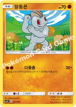 한국판 — 알통몬 — 썬&문 강화 확장팩 「새로운 시련」 027/049 —