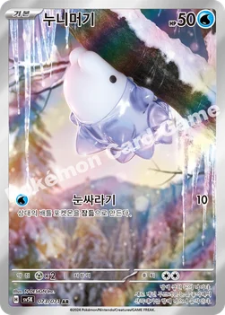 누니머기 — 스칼렛&바이올렛 확장팩 「와일드포스」 073/071 AR