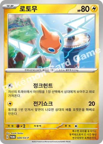 로토무 — 스칼렛&바이올렛 프로모 카드 020 등급 표기 없음