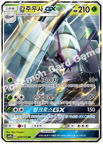 갑주무사 GX — 썬&문 하이클래스팩 「GX 울트라샤이니 ULTIMATE」 008/150 RR