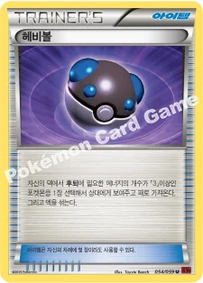 헤비볼 — XY BREAK 확장팩 제8탄 「붉은 섬광」 054/059 U