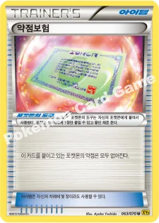약점보험 — XY 확장팩 제5탄 「가이아 볼케이노」 063/070 U