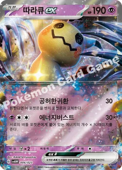한국판 — 따라큐 ex — 스칼렛&바이올렛 스타터 세트 ex 「꾸왁스&따라큐 ex」 006/023 —