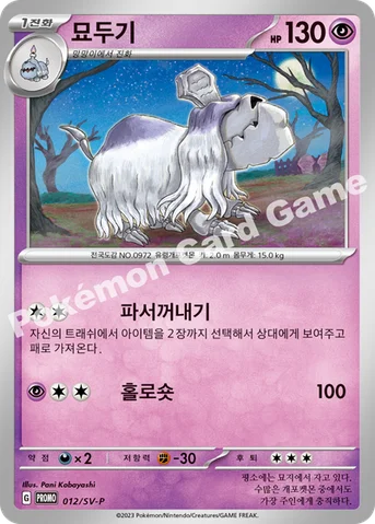 묘두기 — 스칼렛&바이올렛 프로모 카드 012 등급 표기 없음