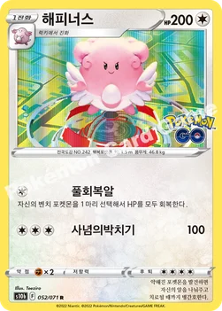 해피너스 — 소드&실드 강화 확장팩 「Pokémon GO」 052/071 R