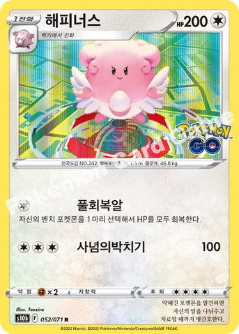 해피너스 — 소드&실드 강화 확장팩 「Pokémon GO」 052/071 R