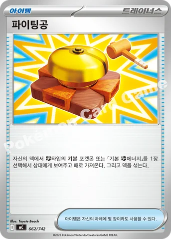 파이팅공 — MEGA 「스타트 덱 100 배틀컬렉션」 662/742 등급 표기 없음