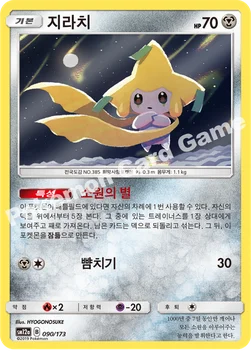 한국판 — 지라치 — 썬&문 하이클래스팩 「TAG TEAM GX 태그올스타즈」 090/173 —