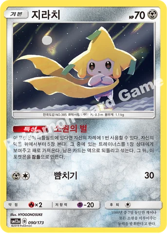 지라치 — 썬&문 하이클래스팩 「TAG TEAM GX 태그올스타즈」 090/173 등급 표기 없음