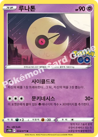 루나톤 — 소드&실드 강화 확장팩 「Pokémon GO」 034/071 U