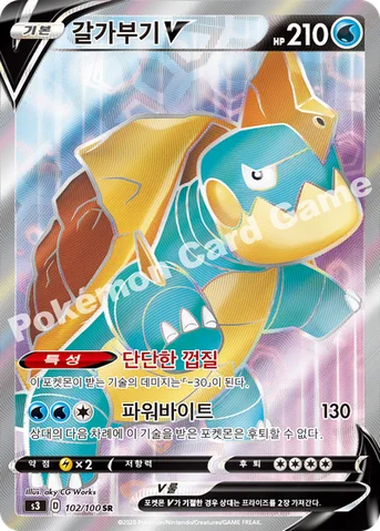 갈가부기 V — 소드&실드 확장팩 「무한존」 102/100 SR