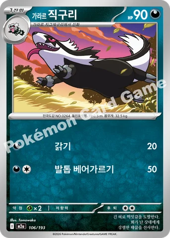 가라르 직구리 — MEGA 하이클래스팩 「MEGA 드림 ex」 106/193 등급 표기 없음