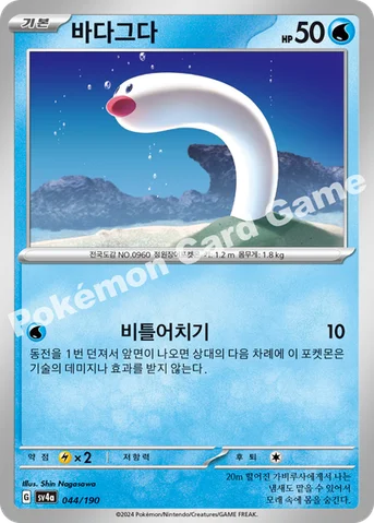 바다그다 — 스칼렛&바이올렛 하이클래스팩 「샤이니트레저 ex」 044/190 등급 표기 없음