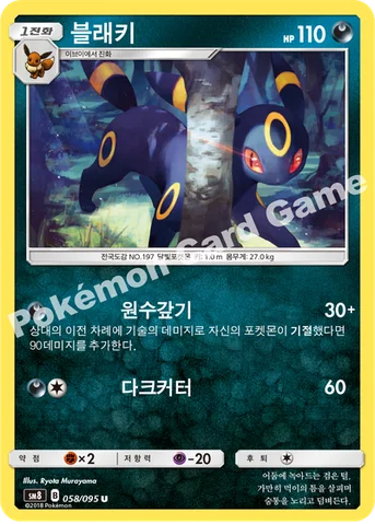블래키 — 썬&문 확장팩 제8탄 「버스트임팩트」 058/095 U
