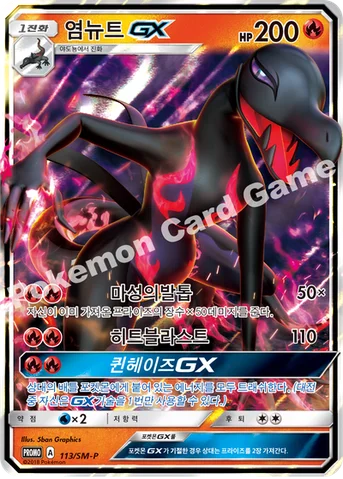 염뉴트 GX — 썬&문 프로모 카드 113 등급 표기 없음