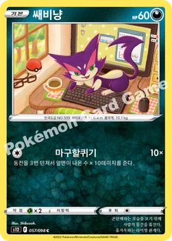 쌔비냥 — 소드 & 실드 확장팩 「패러다임트리거」 057/098 C