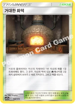 한국판 — 거대한 화덕 — 썬&문 하이클래스팩 「TAG TEAM GX 태그올스타즈」 160/173 —
